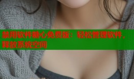 禁用软件糖心免费版：轻松管理软件，释放系统空间