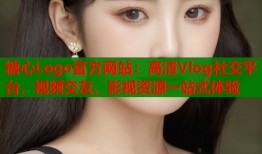 糖心Logo官方网站：高清Vlog社交平台，视频交友、影视资源一站式体验