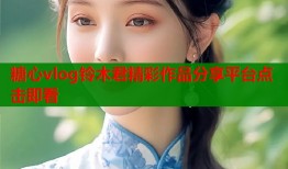 糖心vlog铃木君精彩作品分享平台点击即看