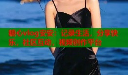 糖心vlog安安：记录生活，分享快乐，社区互动，视频创作平台