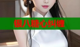 银八糖心纠缠