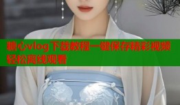 糖心vlog下载教程一键保存精彩视频轻松离线观看