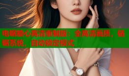电锯糖心高清重制版：全高清画质，链锯系统，自动锁定模式