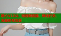 糖心VLOG：短视频直播、赚钱任务、海量影视资源