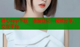 糖心app下载：语音社交、视频分享、交友平台