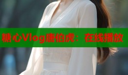 糖心Vlog唐伯虎：在线播放