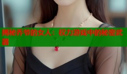 揭秘乔爷的女人：权力游戏中的秘密武器