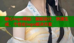 糖心logo网站：智能设计，快速生成，个性化logo解决方案