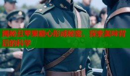 揭秘丑苹果糖心形成秘密，探索美味背后的科学