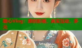 糖心Vlog：原创影视，真实互动，多元