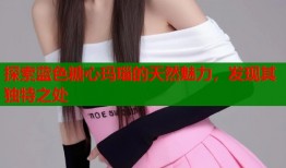 探索蓝色糖心玛瑙的天然魅力，发现其独特之处
