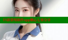 18款禁用软件app糖心七客分享