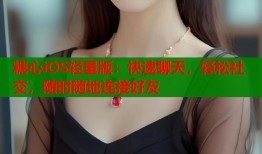 糖心iOS轻量版：快速聊天，轻松社交，随时随地连接好友