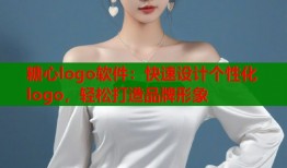 糖心logo软件：快速设计个性化logo，轻松打造品牌形象
