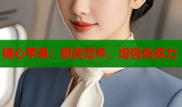 糖心苹果：甜美营养，增强免疫力