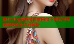 糖心vlog破解版百度网盘下载无付费破解教程全功能解析