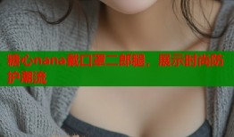 糖心nana戴口罩二郎腿，展示时尚防护潮流