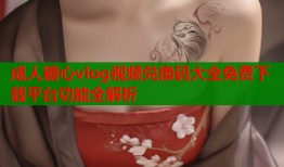 成人糖心vlog视频兑换码大全免费下载平台功能全解析