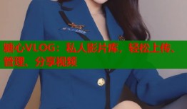 糖心VLOG：私人影片库，轻松上传、管理、分享视频