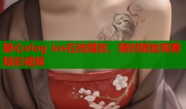 糖心vlog ios在线播放，随时随地观看精彩视频