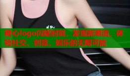 糖心logo闪耀时刻，发现新潮流，体验社交、创意、娱乐的无限可能