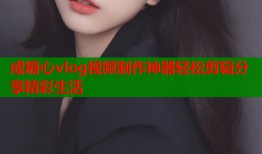 成糖心vlog视频制作神器轻松剪辑分享精彩生活