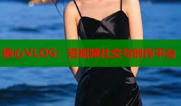 糖心VLOG：短视频社交与创作平台