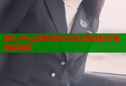 糖心Vlog芽芽真实生活记录轻松分享精彩瞬间