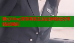 糖心Vlog芽芽真实生活记录轻松分享精彩瞬间