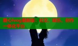 糖心lvog最新版：社交、娱乐、创作一体化平台