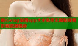 糖心vlog禁用app大全免费无限制观看影视资源推荐