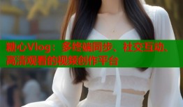 糖心Vlog：多终端同步、社交互动、高清观看的视频创作平台
