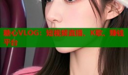 糖心VLOG：短视频直播、K歌、赚钱平台