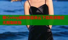 糖心vlog破解版蓝奏云下载高速稳定无限制体验