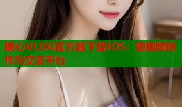 糖心VLOG官方版下载iOS：短视频创作与交友平台
