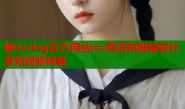 糖心vlog官方网站ios高清拍摄编辑分享短视频神器