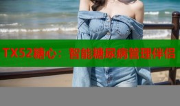 TX52糖心：智能糖尿病管理伴侣
