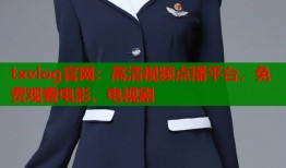 txvlog官网：高清视频点播平台，免费观看电影、电视剧