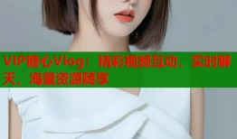 VIP糖心Vlog：精彩视频互动，实时聊天，海量资源随享