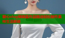 糖心vlog锅锅酱作品精选轻松制作美味生活秘籍