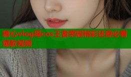 糖心vlog瑶cos王者荣耀精彩还原必看爆款视频