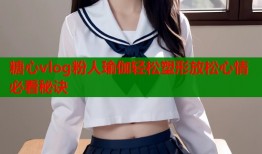 糖心vlog粉人瑜伽轻松塑形放松心情必看秘诀