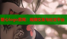 糖心logo官网：视频交友与社交平台