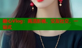 糖心Vlog：高清影视、交友社交，一站式