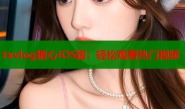 txvlog糖心iOS版：轻松观看热门视频
