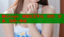 糖心Logo：视频社交平台，创作、分享、互动一体化