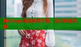 糖心logo高清免费下载，设计创意无限