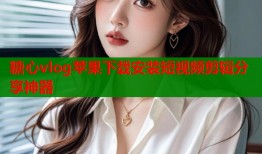糖心vlog苹果下载安装短视频剪辑分享神器