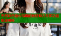 天然彩色糖心玛瑙的独特魅力与多功能用途揭秘
