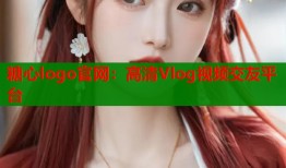 糖心logo官网：高清Vlog视频交友平台